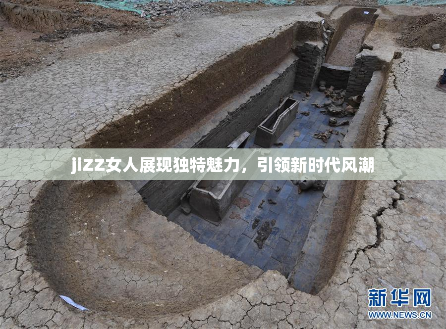 jiZZ女人展现独特魅力，引领新时代风潮