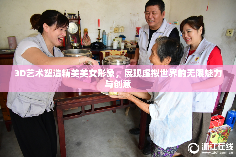 3D艺术塑造精美美女形象，展现虚拟世界的无限魅力与创意