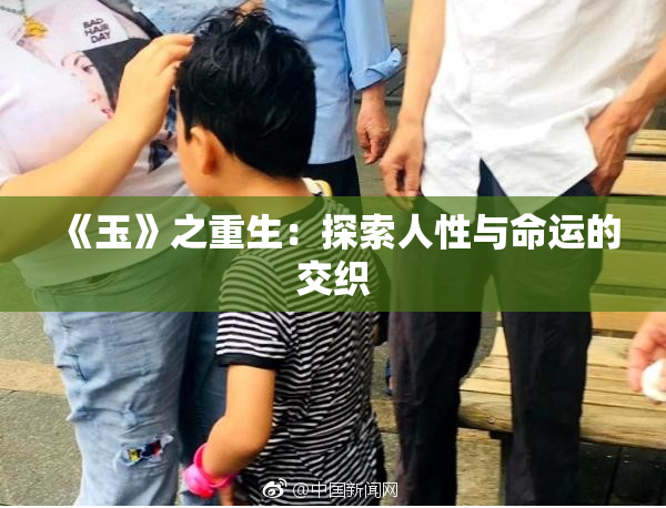 《玉》之重生：探索人性与命运的交织