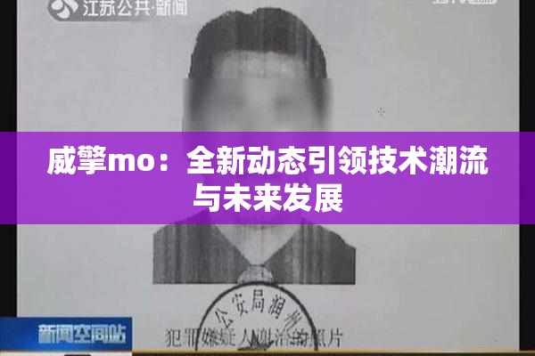 威擎mo：全新动态引领技术潮流与未来发展