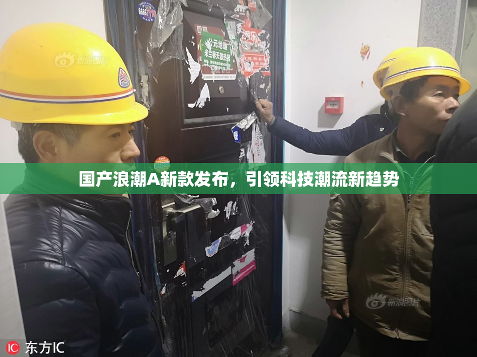 国产浪潮A新款发布，引领科技潮流新趋势