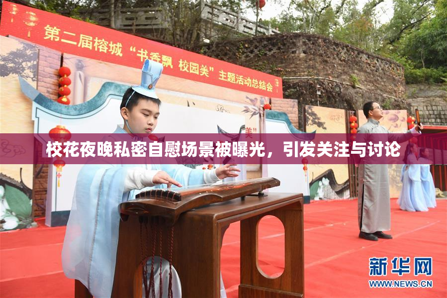 校花夜晚私密自慰场景被曝光，引发关注与讨论