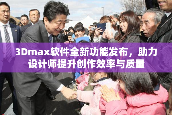 3Dmax软件全新功能发布，助力设计师提升创作效率与质量