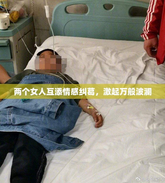 两个女人互添情感纠葛，激起万般波澜