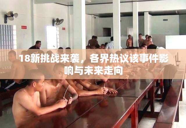 18新挑战来袭，各界热议该事件影响与未来走向