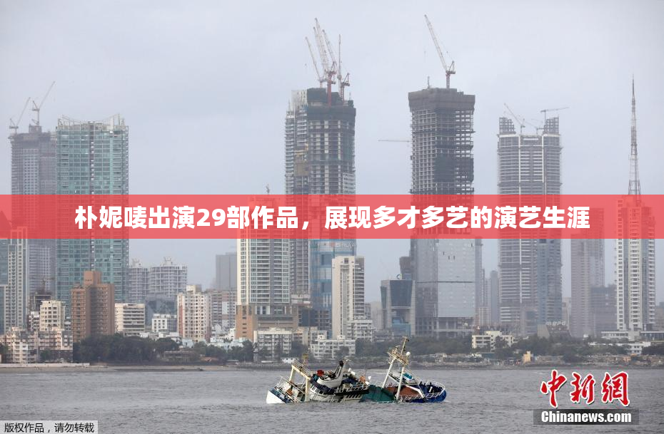 朴妮唛出演29部作品，展现多才多艺的演艺生涯