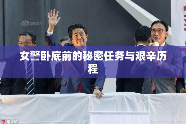女警卧底前的秘密任务与艰辛历程