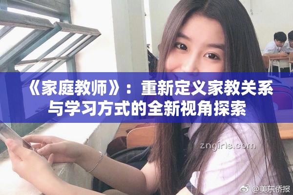 《家庭教师》：重新定义家教关系与学习方式的全新视角探索