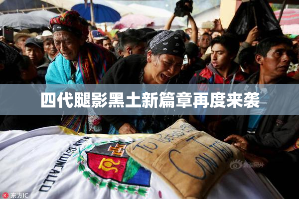 四代腿影黑土新篇章再度来袭