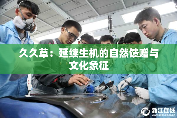 久久草：延续生机的自然馈赠与文化象征