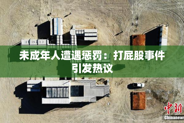 未成年人遭遇惩罚：打屁股事件引发热议