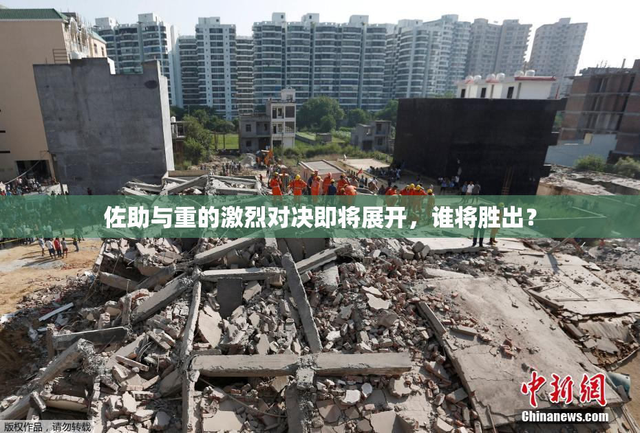 佐助与重的激烈对决即将展开，谁将胜出？