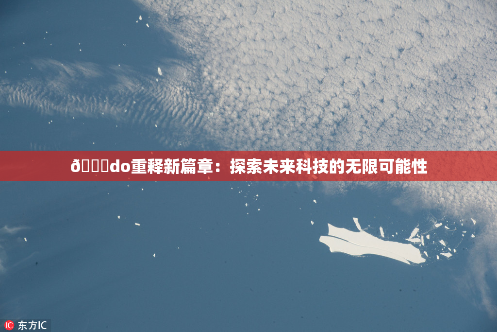 🔞do重释新篇章：探索未来科技的无限可能性