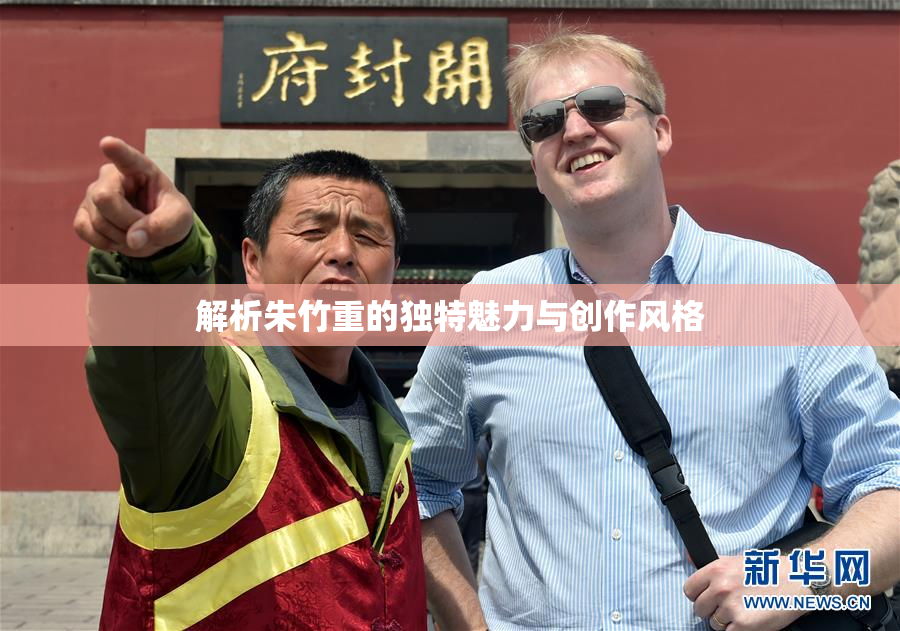 解析朱竹重的独特魅力与创作风格