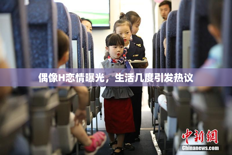 偶像H恋情曝光，生活几度引发热议