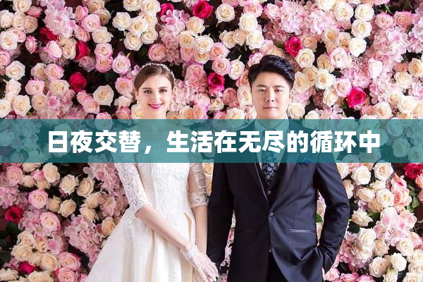 日夜交替，生活在无尽的循环中