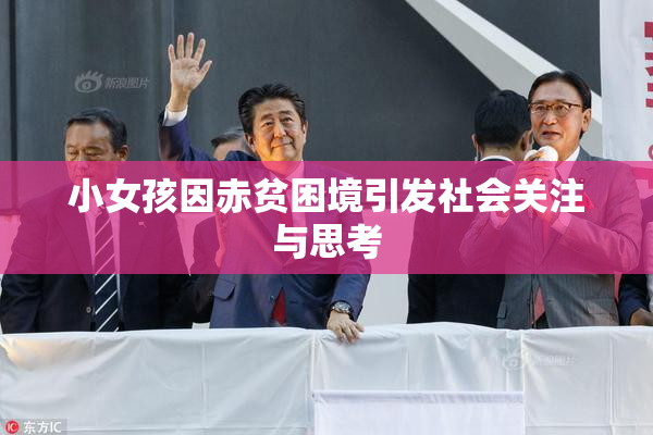 小女孩因赤贫困境引发社会关注与思考