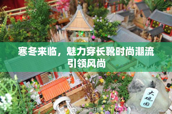 寒冬来临，魅力穿长靴时尚潮流引领风尚