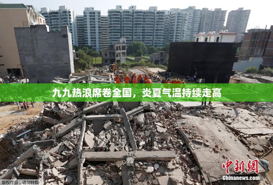 九九热浪席卷全国，炎夏气温持续走高