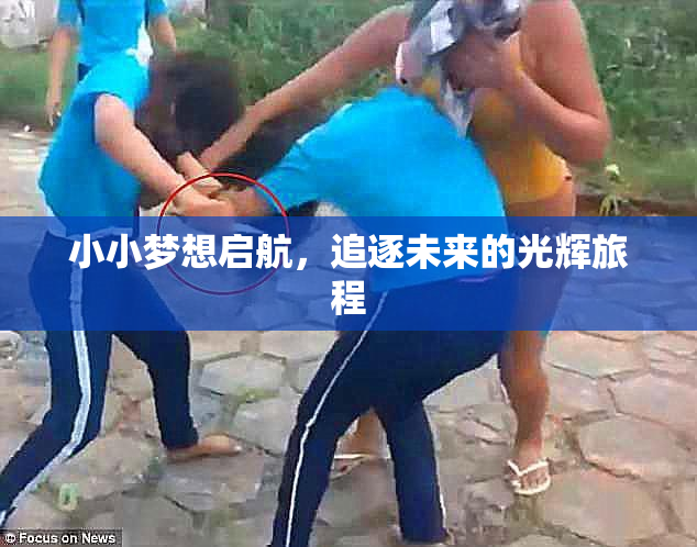 小小梦想启航，追逐未来的光辉旅程