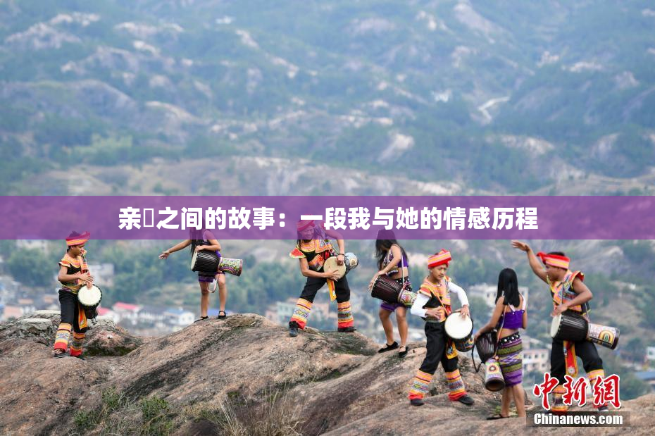 亲妺之间的故事：一段我与她的情感历程