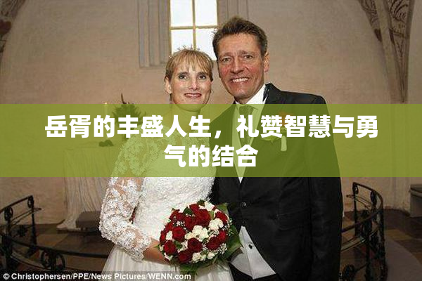 岳胥的丰盛人生，礼赞智慧与勇气的结合