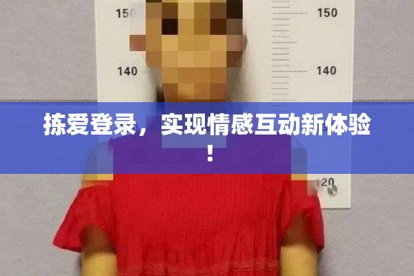 拣爱登录，实现情感互动新体验！