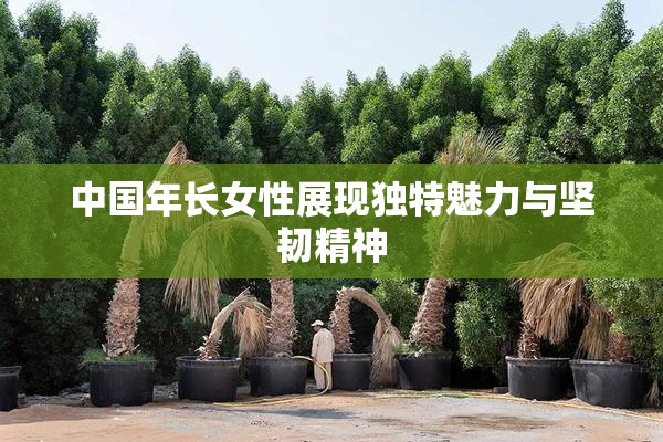 中国年长女性展现独特魅力与坚韧精神