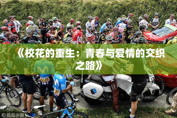 《校花的重生：青春与爱情的交织之路》