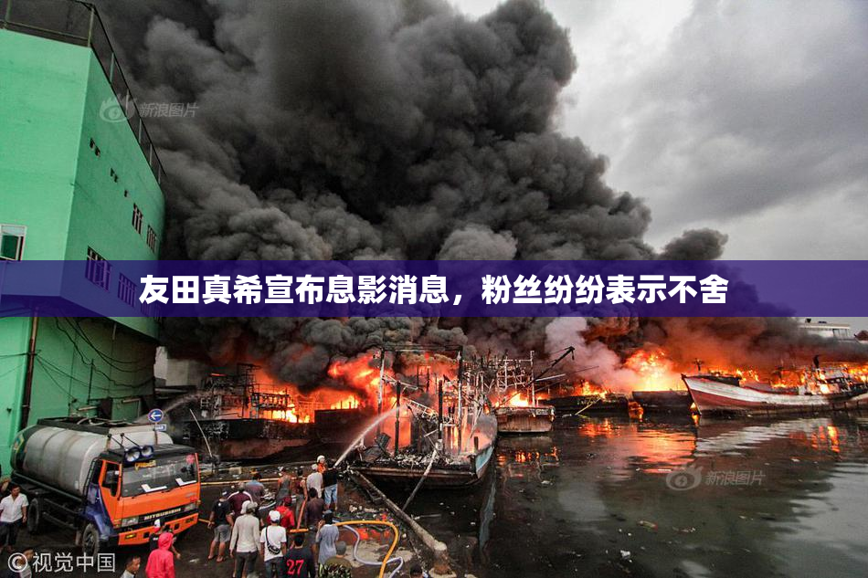 友田真希宣布息影消息，粉丝纷纷表示不舍