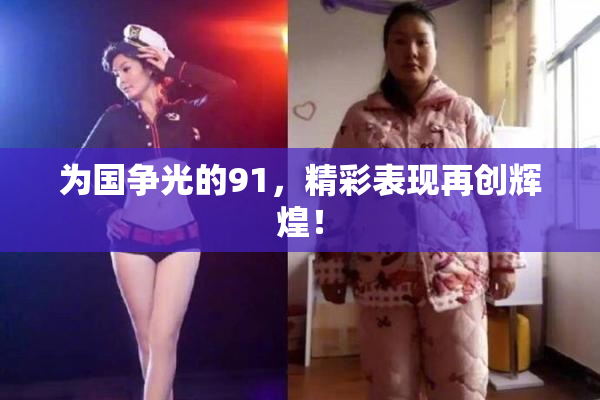 为国争光的91，精彩表现再创辉煌！