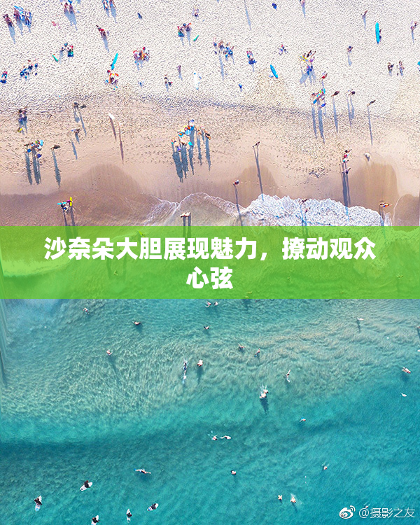 沙奈朵大胆展现魅力，撩动观众心弦