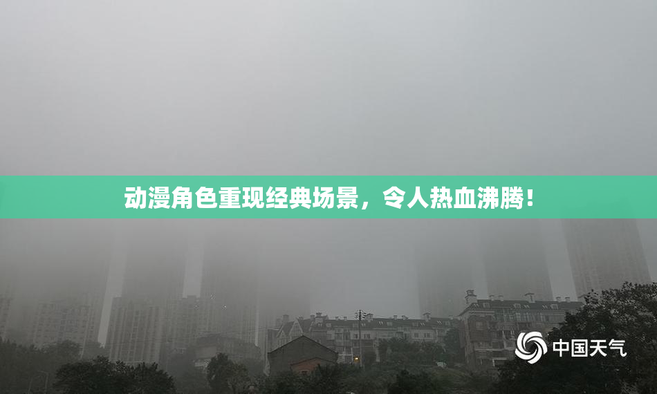 动漫角色重现经典场景，令人热血沸腾！