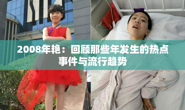 2008年艳：回顾那些年发生的热点事件与流行趋势