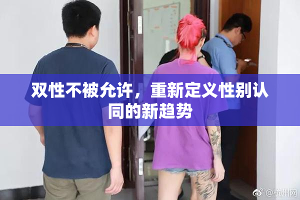 双性不被允许，重新定义性别认同的新趋势