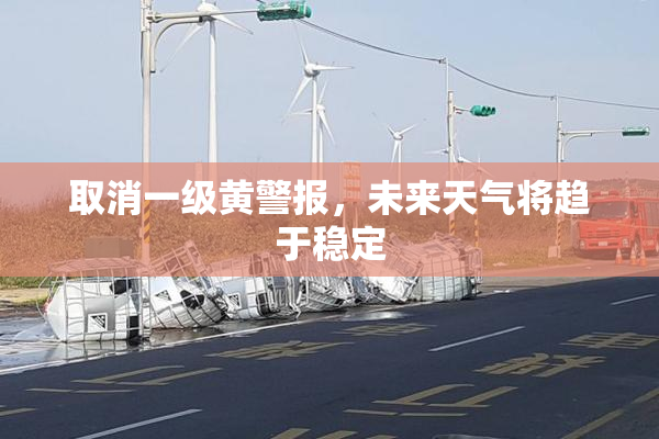 取消一级黄警报，未来天气将趋于稳定