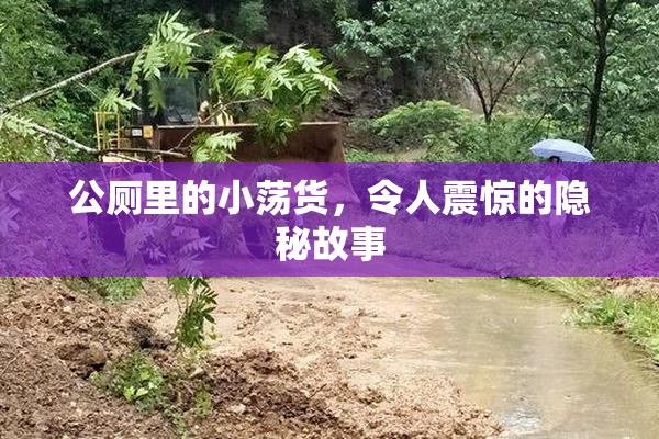公厕里的小荡货，令人震惊的隐秘故事