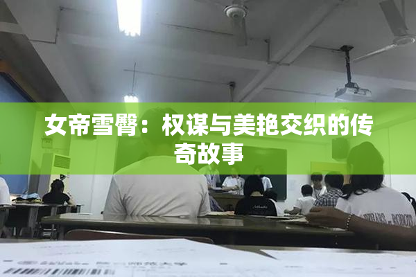 女帝雪臀：权谋与美艳交织的传奇故事
