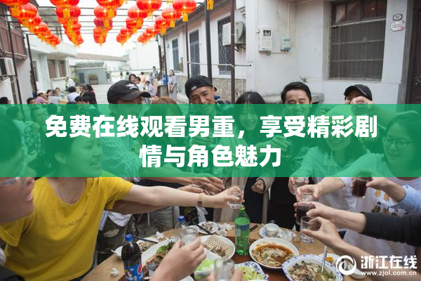 免费在线观看男重，享受精彩剧情与角色魅力