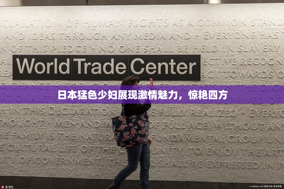 日本猛色少妇展现激情魅力，惊艳四方