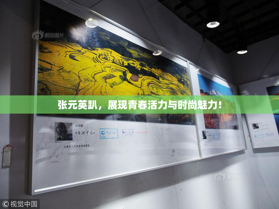 张元英趴，展现青春活力与时尚魅力！