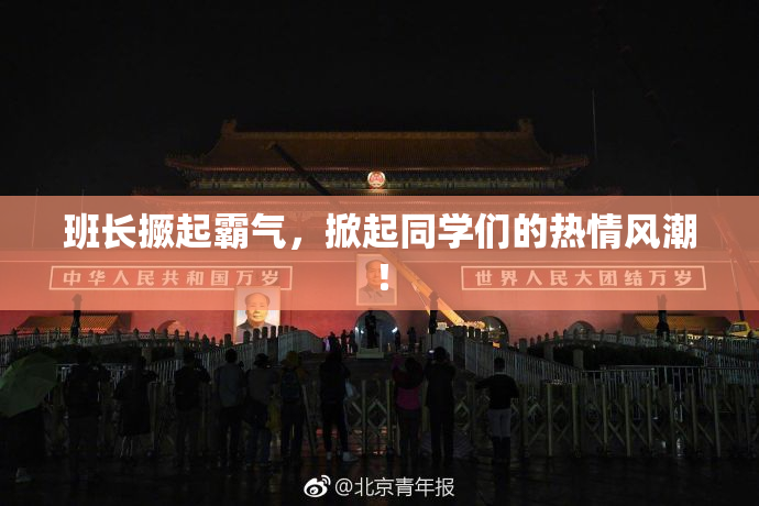班长撅起霸气，掀起同学们的热情风潮！