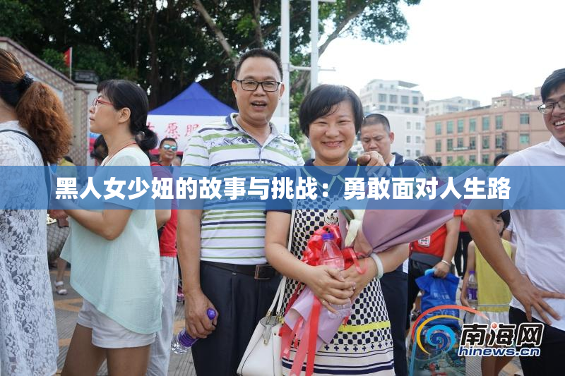 黑人女少妞的故事与挑战：勇敢面对人生路