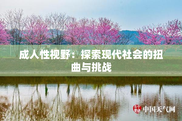 成人性视野：探索现代社会的扭曲与挑战