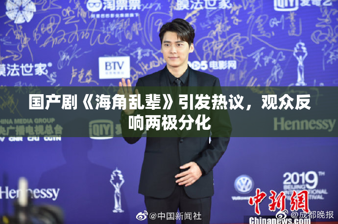 国产剧《海角乱辈》引发热议，观众反响两极分化