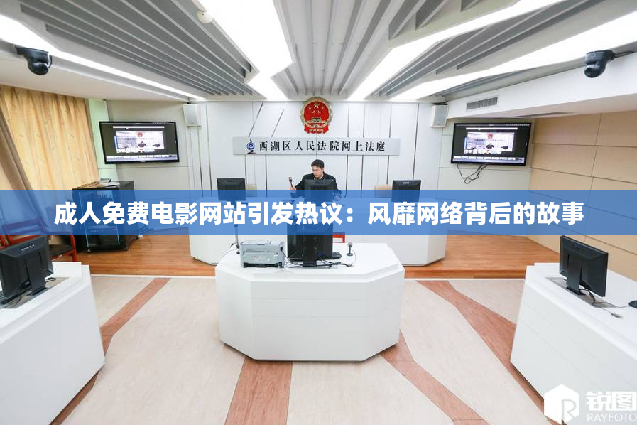 成人免费电影网站引发热议：风靡网络背后的故事