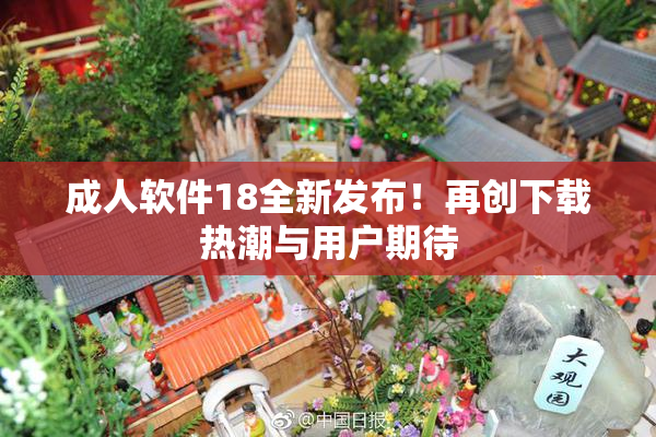 成人软件18全新发布！再创下载热潮与用户期待