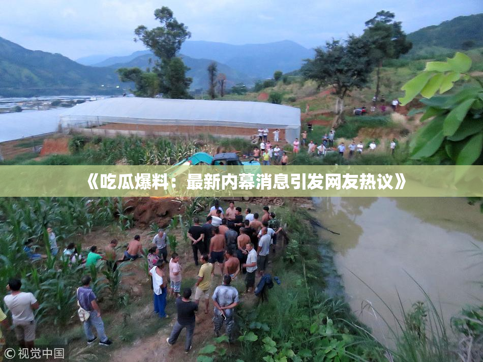 《吃瓜爆料：最新内幕消息引发网友热议》