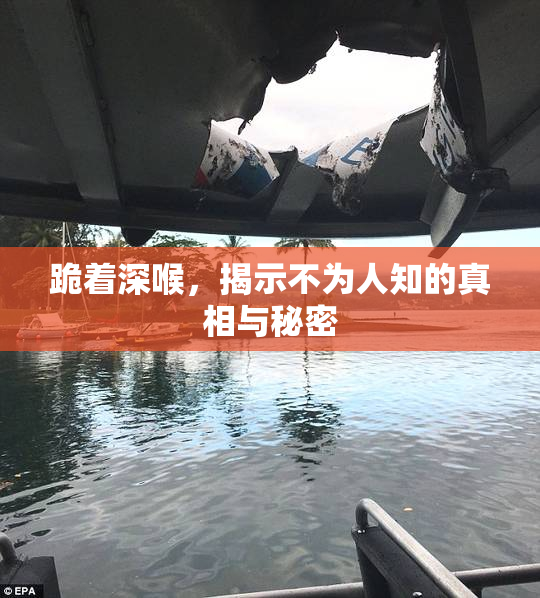 跪着深喉，揭示不为人知的真相与秘密
