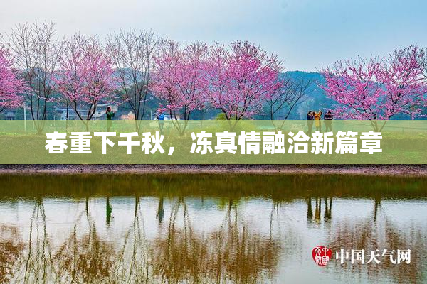 春重下千秋，冻真情融洽新篇章